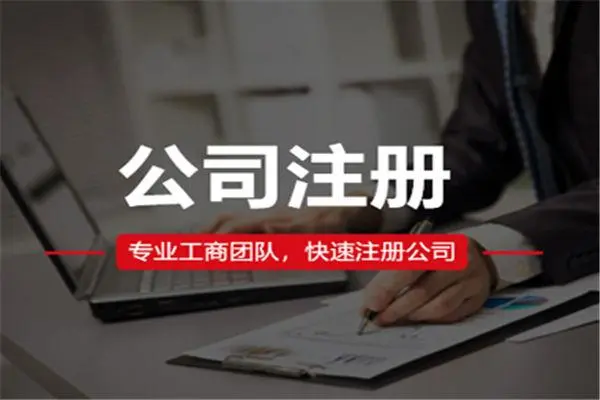 深圳工商網站代理注冊公司需要提供哪些資料